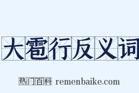 大雹行反义词是什么意思的图片